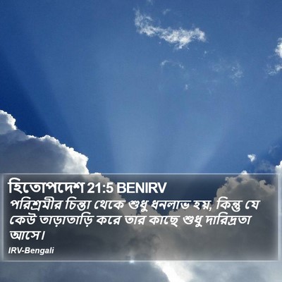 হিতোপদেশ 21:5 BENIRV Bible Verse Image