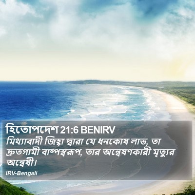 হিতোপদেশ 21:6 BENIRV Bible Verse Image
