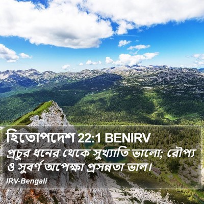 হিতোপদেশ 22:1 BENIRV Bible Verse Image