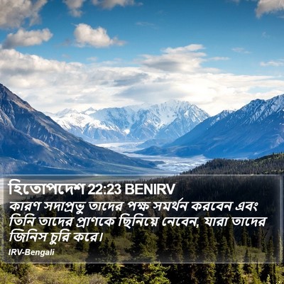 হিতোপদেশ 22:23 BENIRV Bible Verse Image