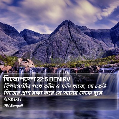 হিতোপদেশ 22:5 BENIRV Bible Verse Image