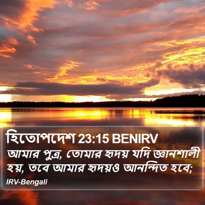 হিতোপদেশ 23:15 BENIRV Bible Verse Image