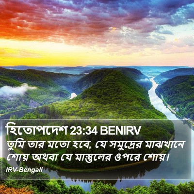 হিতোপদেশ 23:34 BENIRV Bible Verse Image