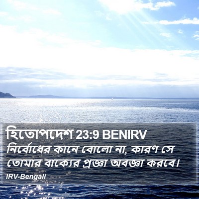 হিতোপদেশ 23:9 BENIRV Bible Verse Image