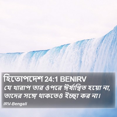 হিতোপদেশ 24:1 BENIRV Bible Verse Image