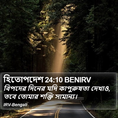 হিতোপদেশ 24:10 BENIRV Bible Verse Image