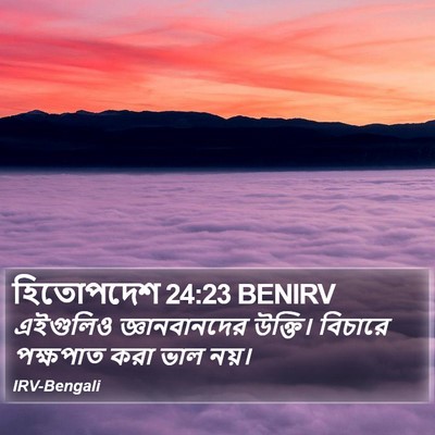 হিতোপদেশ 24:23 BENIRV Bible Verse Image