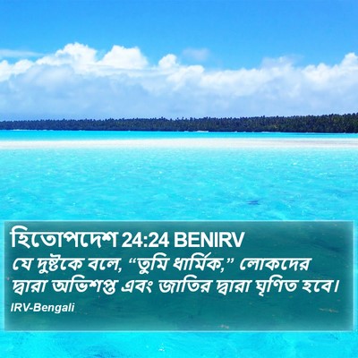 হিতোপদেশ 24:24 BENIRV Bible Verse Image