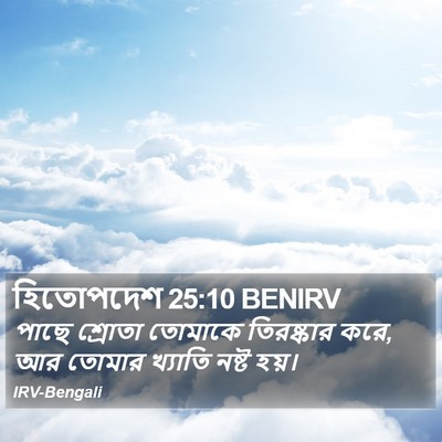 হিতোপদেশ 25:10 BENIRV Bible Verse Image