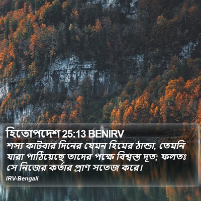 হিতোপদেশ 25:13 BENIRV Bible Verse Image