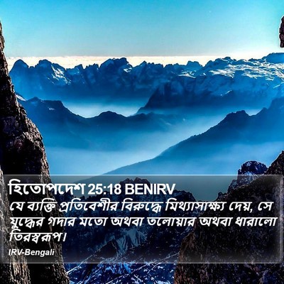 হিতোপদেশ 25:18 BENIRV Bible Verse Image