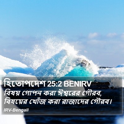 হিতোপদেশ 25:2 BENIRV Bible Verse Image