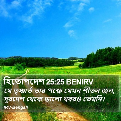 হিতোপদেশ 25:25 BENIRV Bible Verse Image