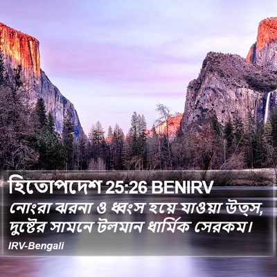 হিতোপদেশ 25:26 BENIRV Bible Verse Image