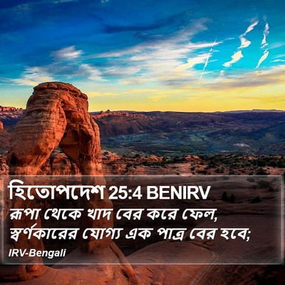 হিতোপদেশ 25:4 BENIRV Bible Verse Image
