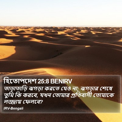 হিতোপদেশ 25:8 BENIRV Bible Verse Image
