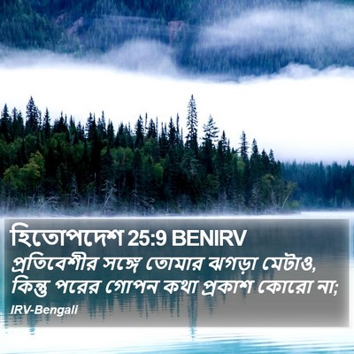 হিতোপদেশ 25:9 BENIRV Bible Verse Image