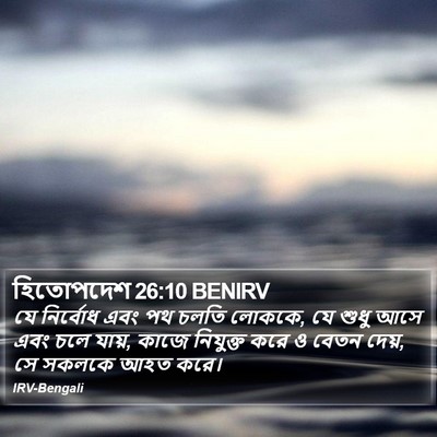 হিতোপদেশ 26:10 BENIRV Bible Verse Image