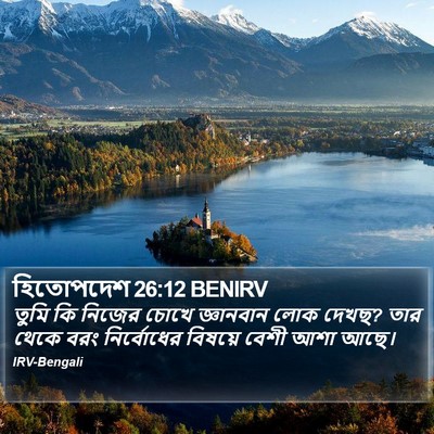 হিতোপদেশ 26:12 BENIRV Bible Verse Image