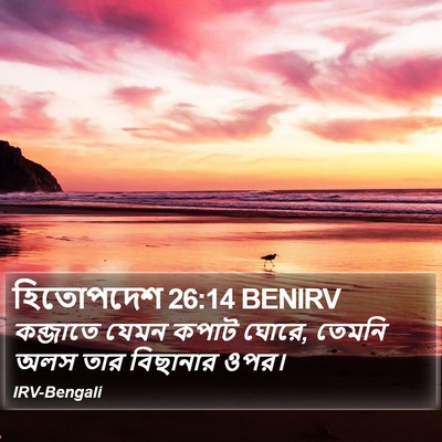 হিতোপদেশ 26:14 BENIRV Bible Verse Image
