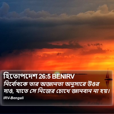 হিতোপদেশ 26:5 BENIRV Bible Verse Image
