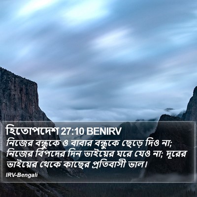 হিতোপদেশ 27:10 BENIRV Bible Verse Image