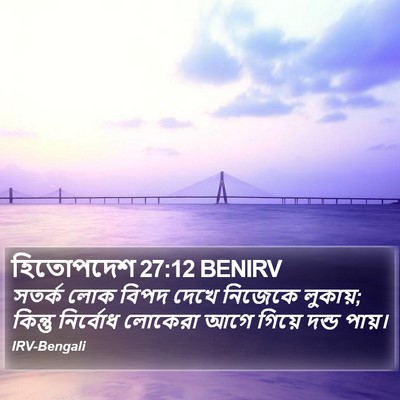 হিতোপদেশ 27:12 BENIRV Bible Verse Image