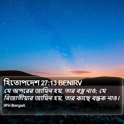 হিতোপদেশ 27:13 BENIRV Bible Verse Image
