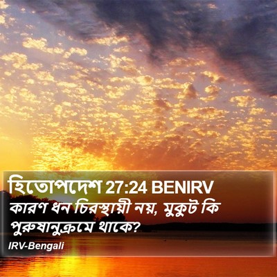 হিতোপদেশ 27:24 BENIRV Bible Verse Image