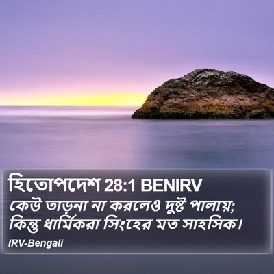 হিতোপদেশ 28:1 BENIRV Bible Verse Image