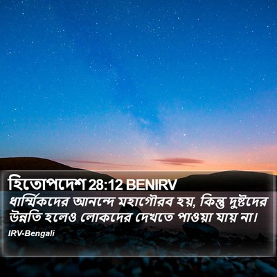 হিতোপদেশ 28:12 BENIRV Bible Verse Image