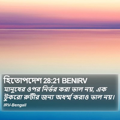 হিতোপদেশ 28:21 BENIRV Bible Verse Image