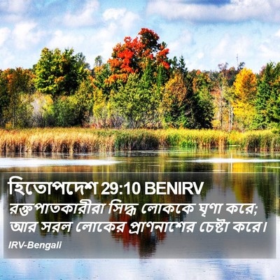 হিতোপদেশ 29:10 BENIRV Bible Verse Image
