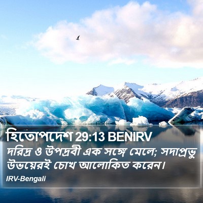 হিতোপদেশ 29:13 BENIRV Bible Verse Image