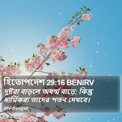 হিতোপদেশ 29:16 BENIRV Bible Verse Image