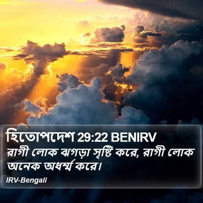 হিতোপদেশ 29:22 BENIRV Bible Verse Image