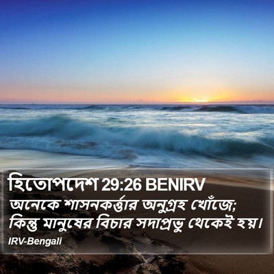 হিতোপদেশ 29:26 BENIRV Bible Verse Image