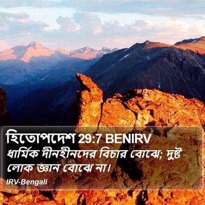 হিতোপদেশ 29:7 BENIRV Bible Verse Image
