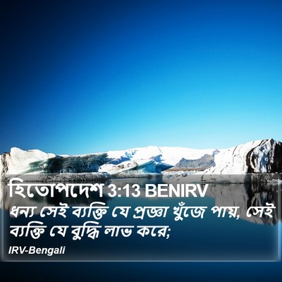 হিতোপদেশ 3:13 BENIRV Bible Verse Image