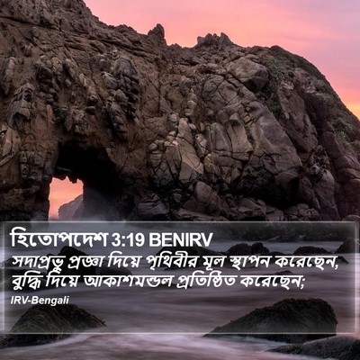 হিতোপদেশ 3:19 BENIRV Bible Verse Image
