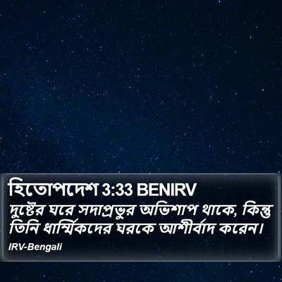 হিতোপদেশ 3:33 BENIRV Bible Verse Image