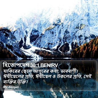 হিতোপদেশ 30:1 BENIRV Bible Verse Image