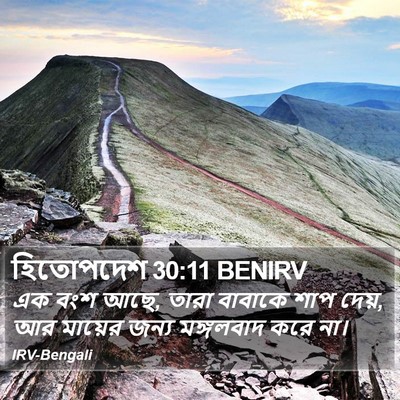 হিতোপদেশ 30:11 BENIRV Bible Verse Image