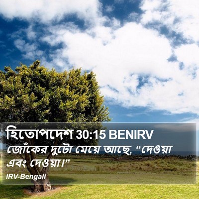 হিতোপদেশ 30:15 BENIRV Bible Verse Image