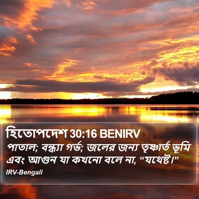 হিতোপদেশ 30:16 BENIRV Bible Verse Image