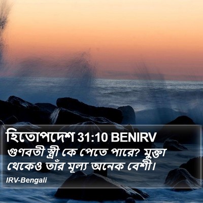 হিতোপদেশ 31:10 BENIRV Bible Verse Image