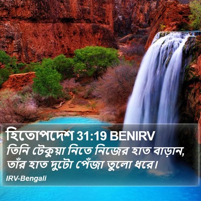 হিতোপদেশ 31:19 BENIRV Bible Verse Image