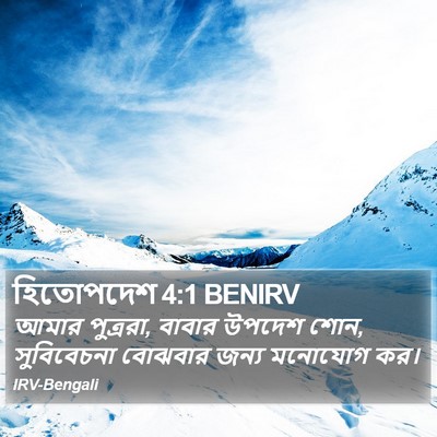 হিতোপদেশ 4:1 BENIRV Bible Verse Image