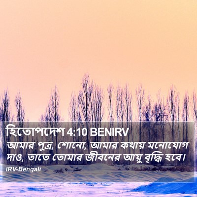 হিতোপদেশ 4:10 BENIRV Bible Verse Image