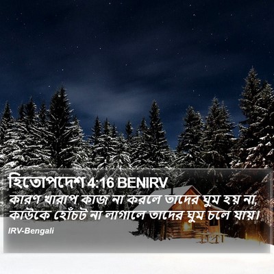 হিতোপদেশ 4:16 BENIRV Bible Verse Image